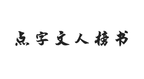 点字文人榜书