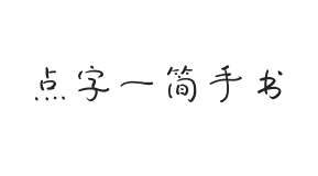 点字一简手书