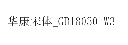 华康宋体_GB18030 Std3