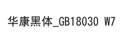 华康黑体_GB18030 Std7