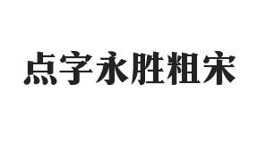 点字永胜粗宋