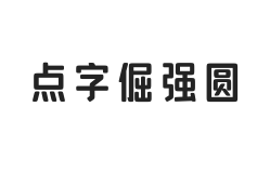 点字倔强圆