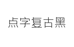 点字复古黑