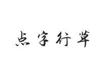 点字行草