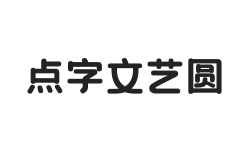 点字文艺圆