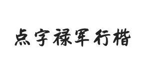 点字禄军行楷