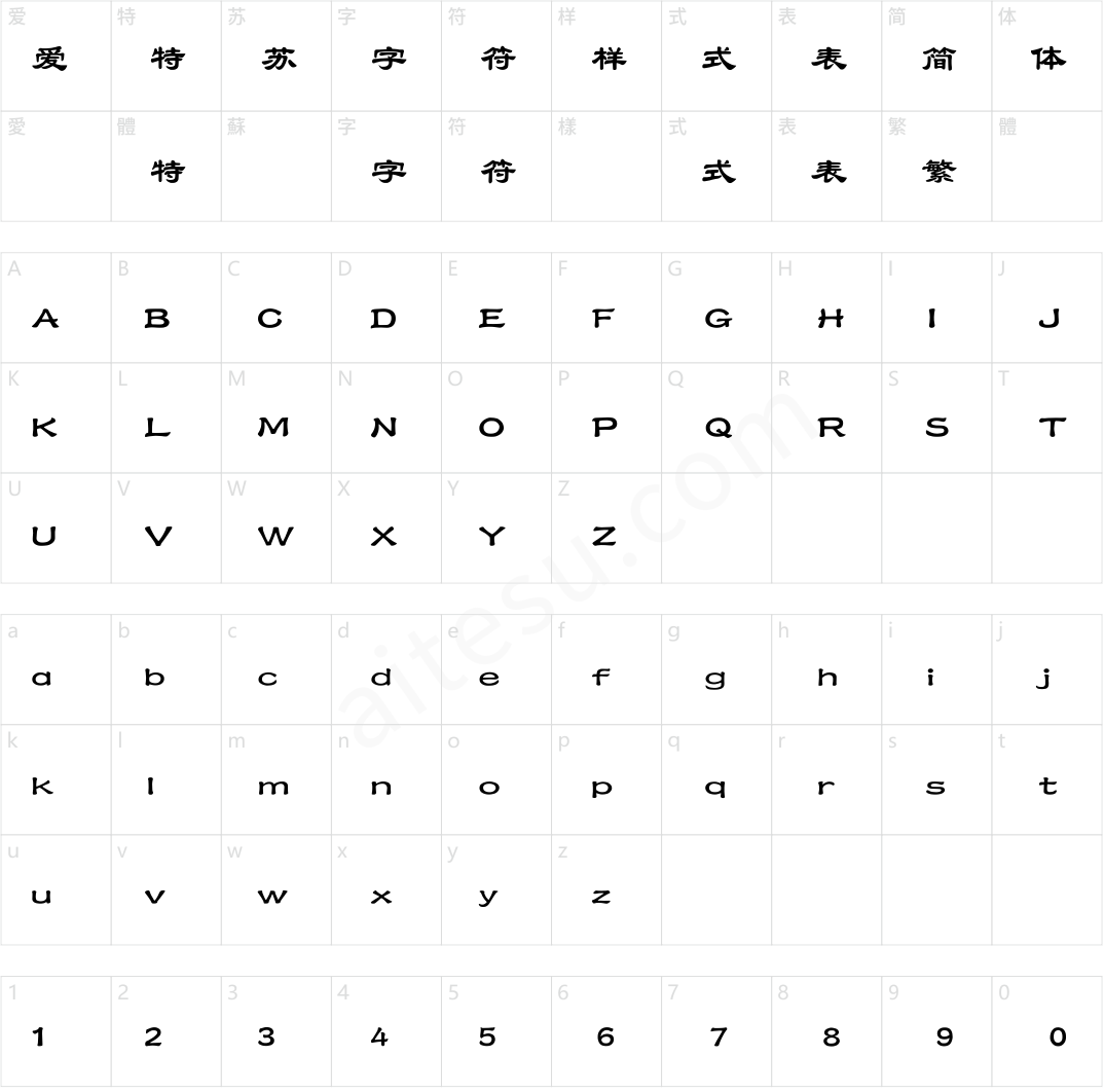 点字青花隶