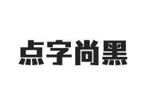 点字尚黑