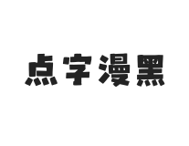 点字漫黑