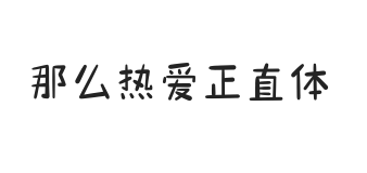 那么热爱正直体