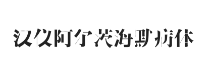 汉仪阿尔茨海默病体