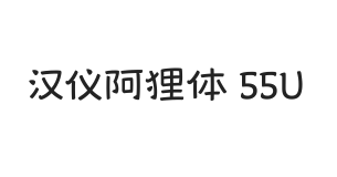 汉仪阿狸体 55U