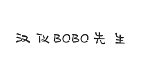 汉仪BOBO先生W