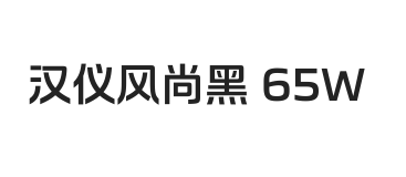 汉仪风尚黑 65W