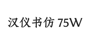 汉仪书仿 75W