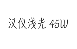 汉仪浅光 45W