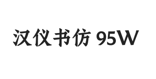 汉仪书仿 95W