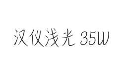 汉仪浅光 35W