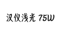 汉仪浅光 75W