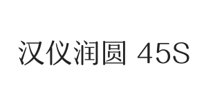 汉仪润圆 45S