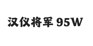 汉仪将军 95W