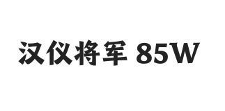 汉仪将军 85W