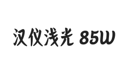 汉仪浅光 85W