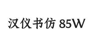 汉仪书仿 85W