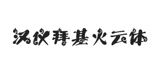 汉仪拜基火云体