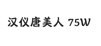 汉仪唐美人 75W