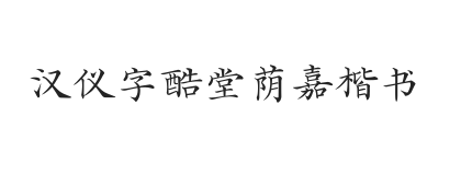 汉仪字酷堂荫嘉楷书