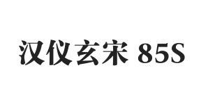 汉仪玄宋 85S