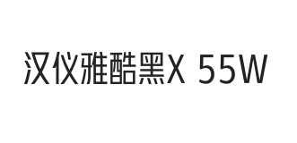 汉仪雅酷黑X 55W