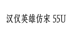 汉仪英雄仿宋 55U