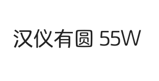 汉仪有圆 55W