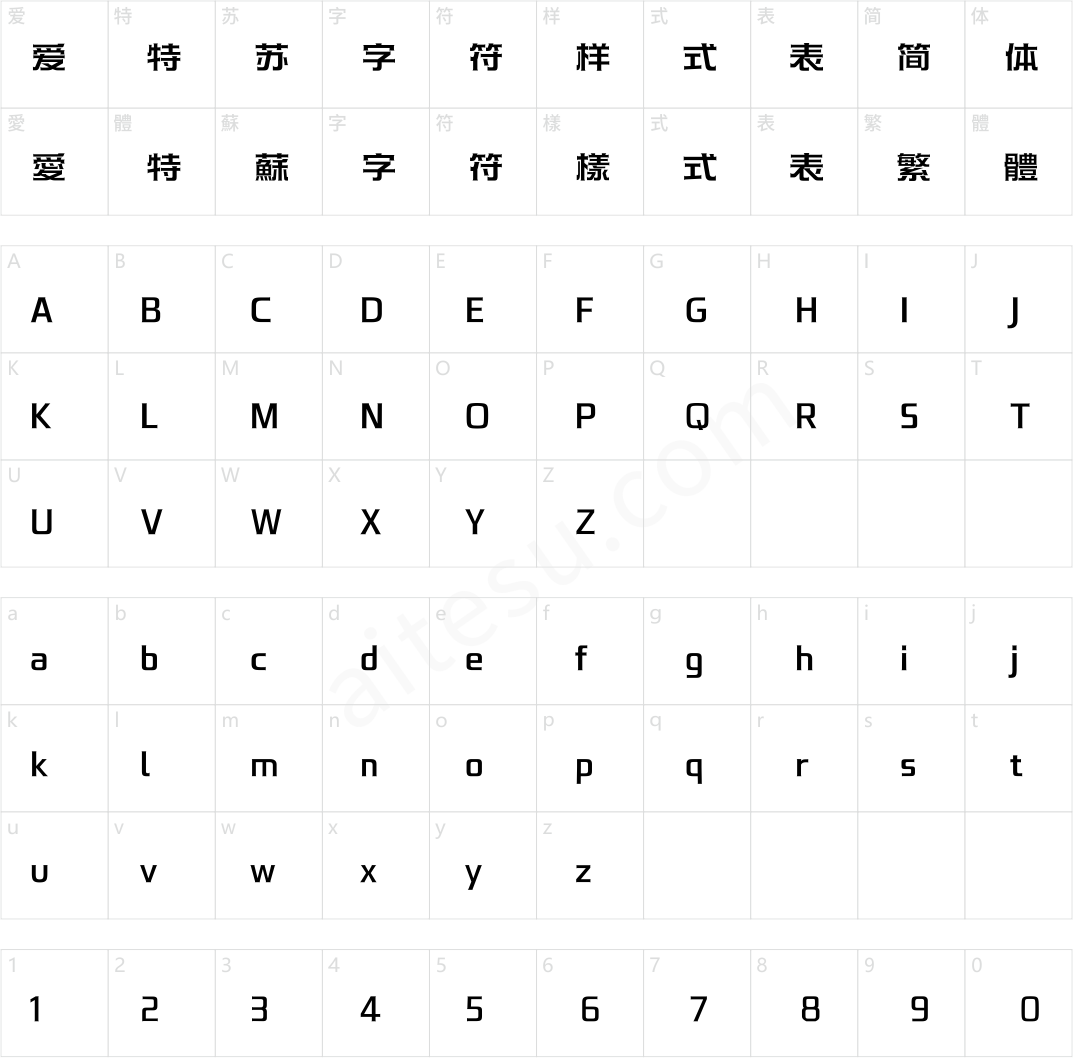 汉仪永字潜水艇 65W