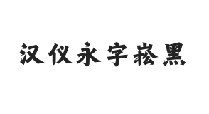 汉仪永字崧黑