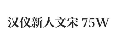 汉仪新人文宋 75W