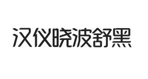 汉仪晓波舒黑