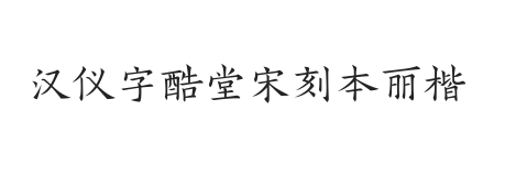 汉仪字酷堂宋刻本丽楷