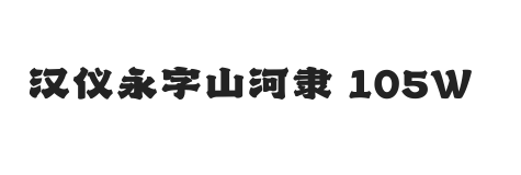 汉仪永字山河隶 105W