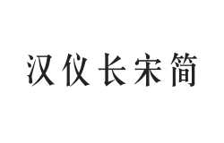 汉仪长宋简