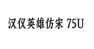 汉仪英雄仿宋 75U