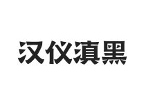 汉仪滇黑