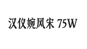 汉仪婉风宋 75W