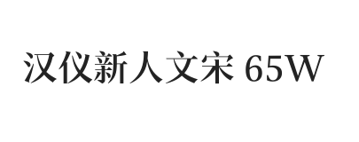 汉仪新人文宋 65W