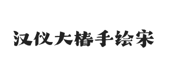 汉仪大椿手绘宋