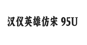 汉仪英雄仿宋 95U