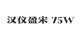 汉仪盈宋 75W