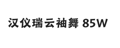 汉仪瑞云袖舞 85W